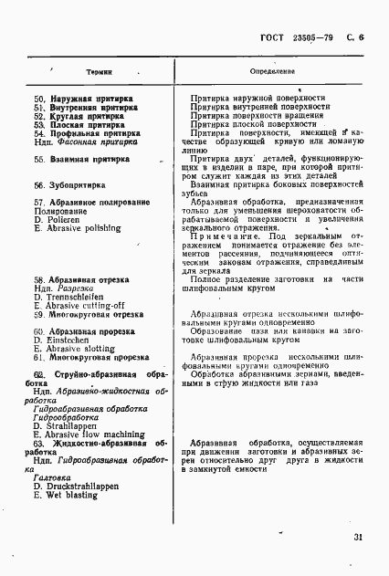 Страница 6 ГОСТ 23505-79