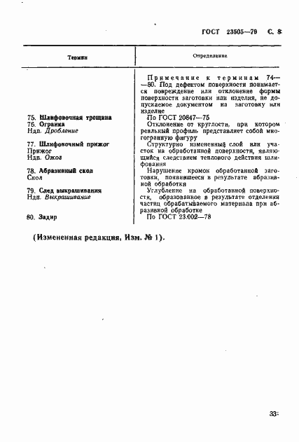 Страница 8 ГОСТ 23505-79