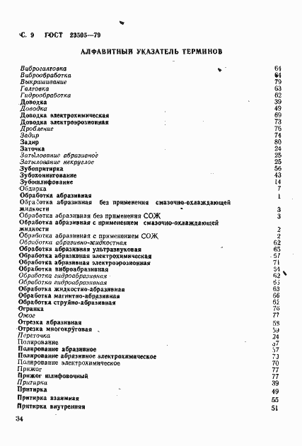 Страница 9 ГОСТ 23505-79