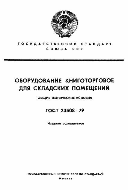 Страница 1 ГОСТ 23508-79