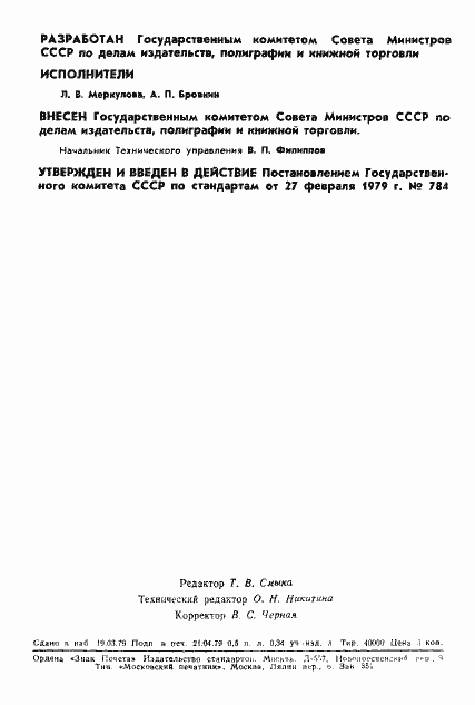 Страница 12 ГОСТ 23508-79