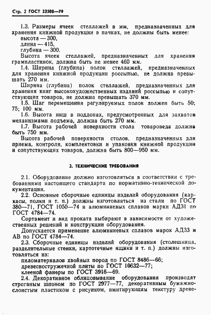 Страница 3 ГОСТ 23508-79