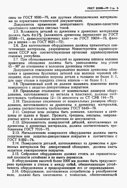 Страница 4 ГОСТ 23508-79