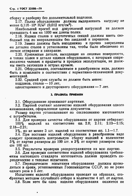 Страница 5 ГОСТ 23508-79