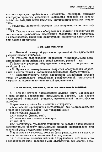 Страница 6 ГОСТ 23508-79