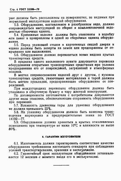 Страница 7 ГОСТ 23508-79