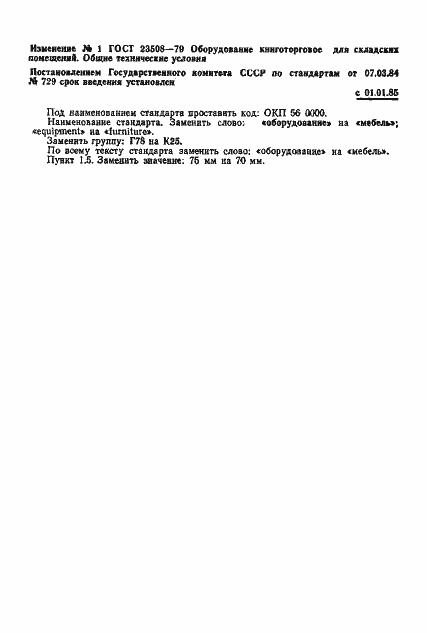 Страница 8 ГОСТ 23508-79