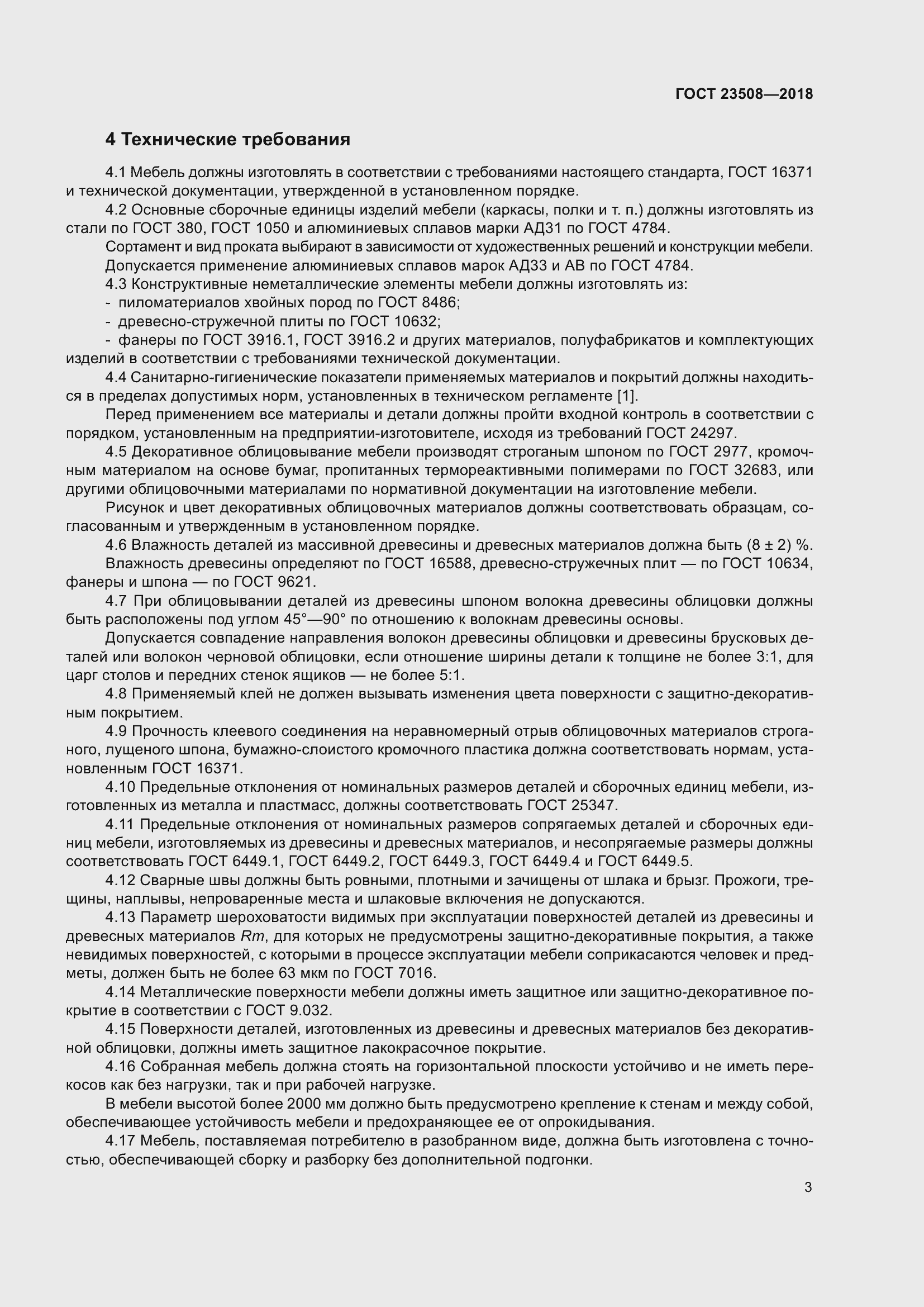 Страница 10 ГОСТ 23508-2018