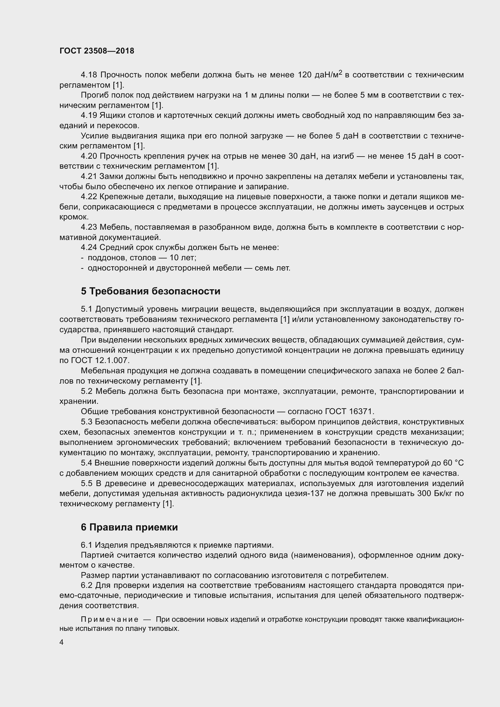 Страница 11 ГОСТ 23508-2018