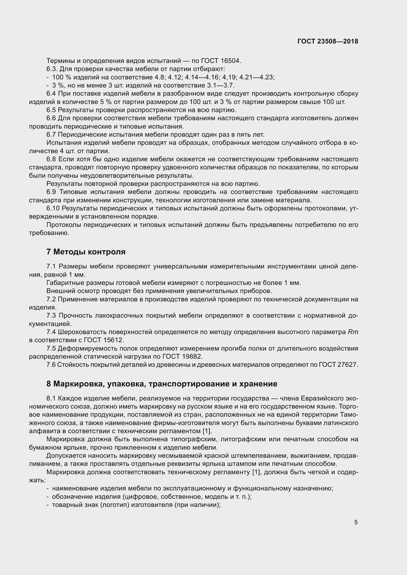 Страница 12 ГОСТ 23508-2018