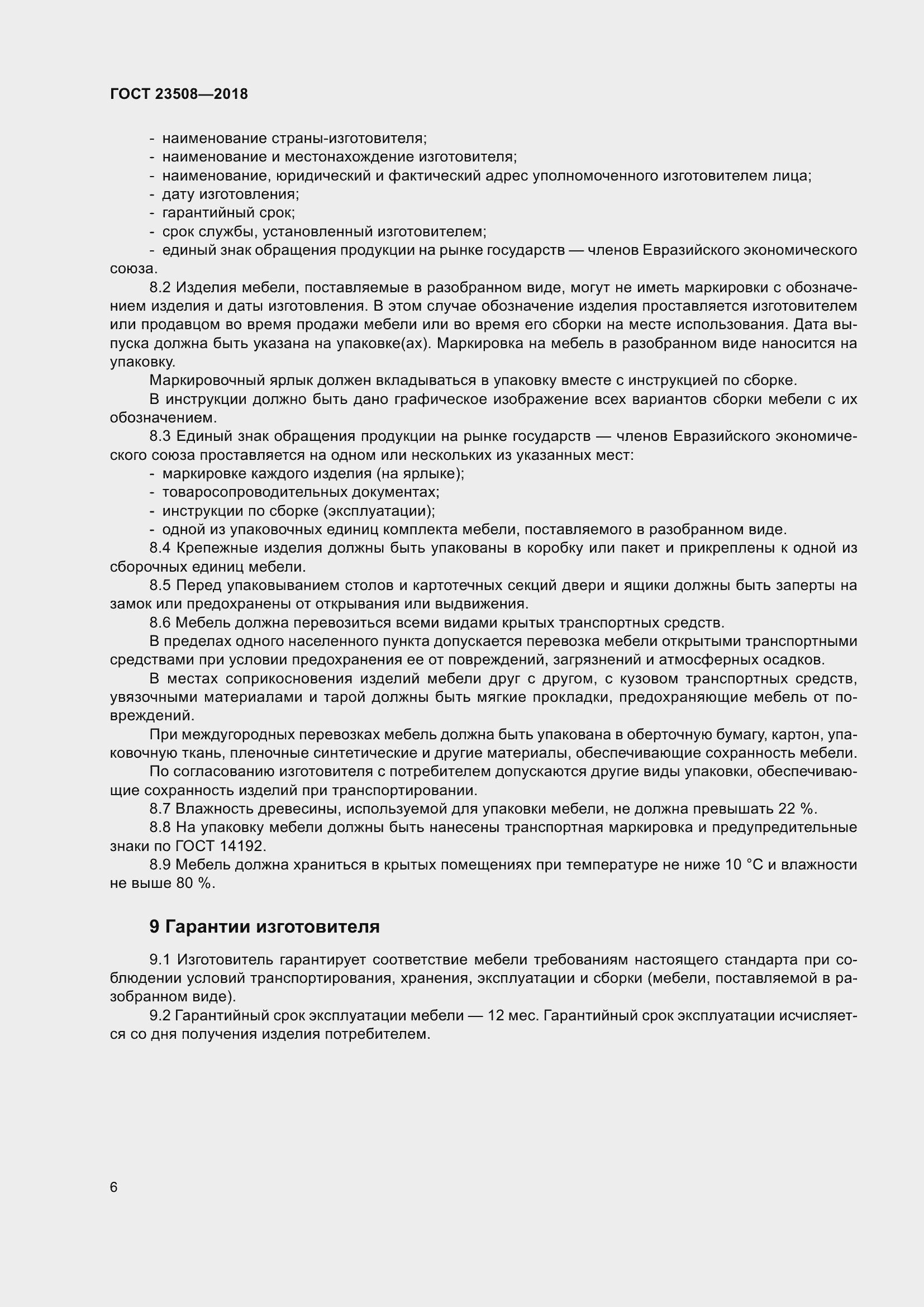 Страница 13 ГОСТ 23508-2018