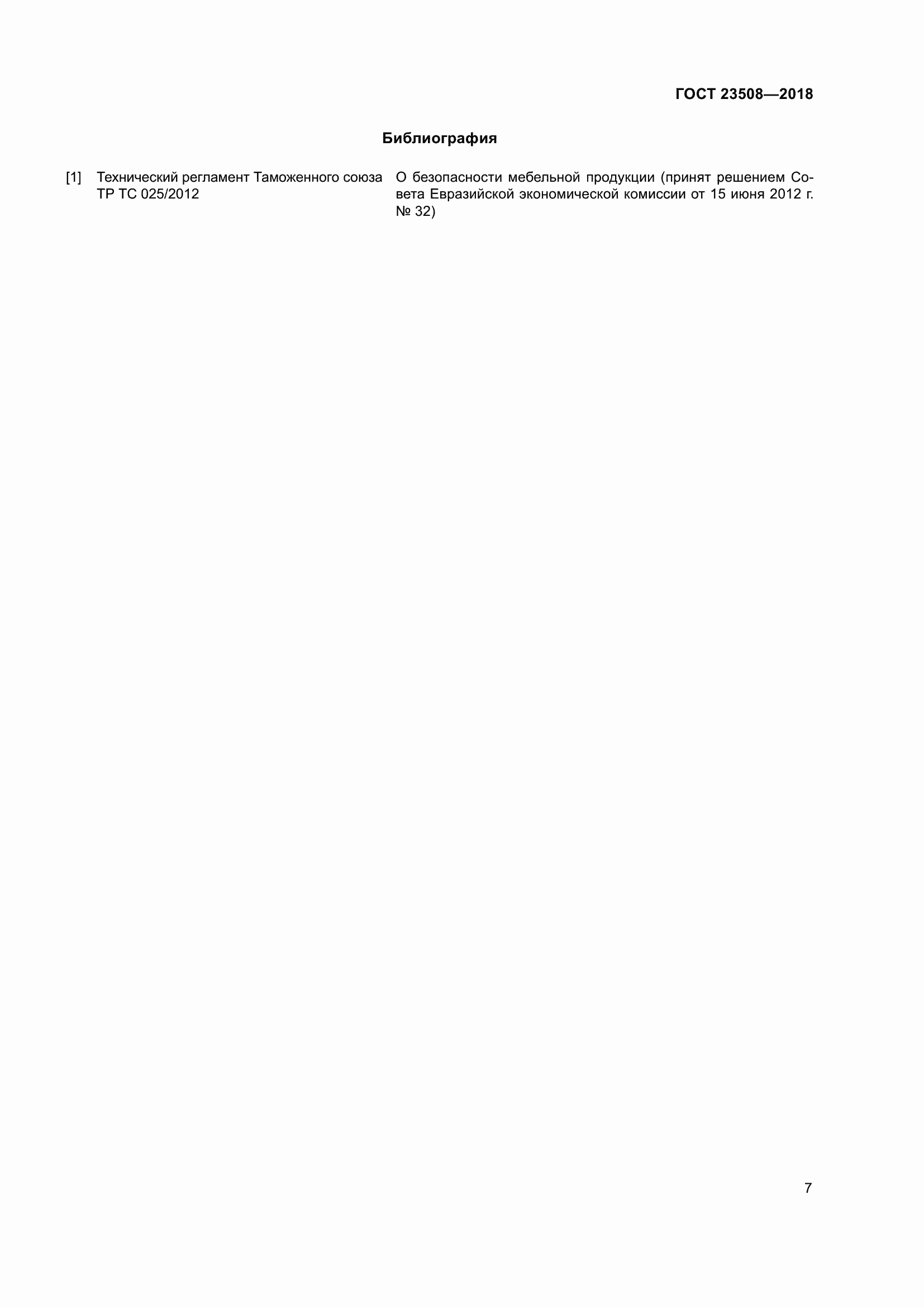 Страница 14 ГОСТ 23508-2018