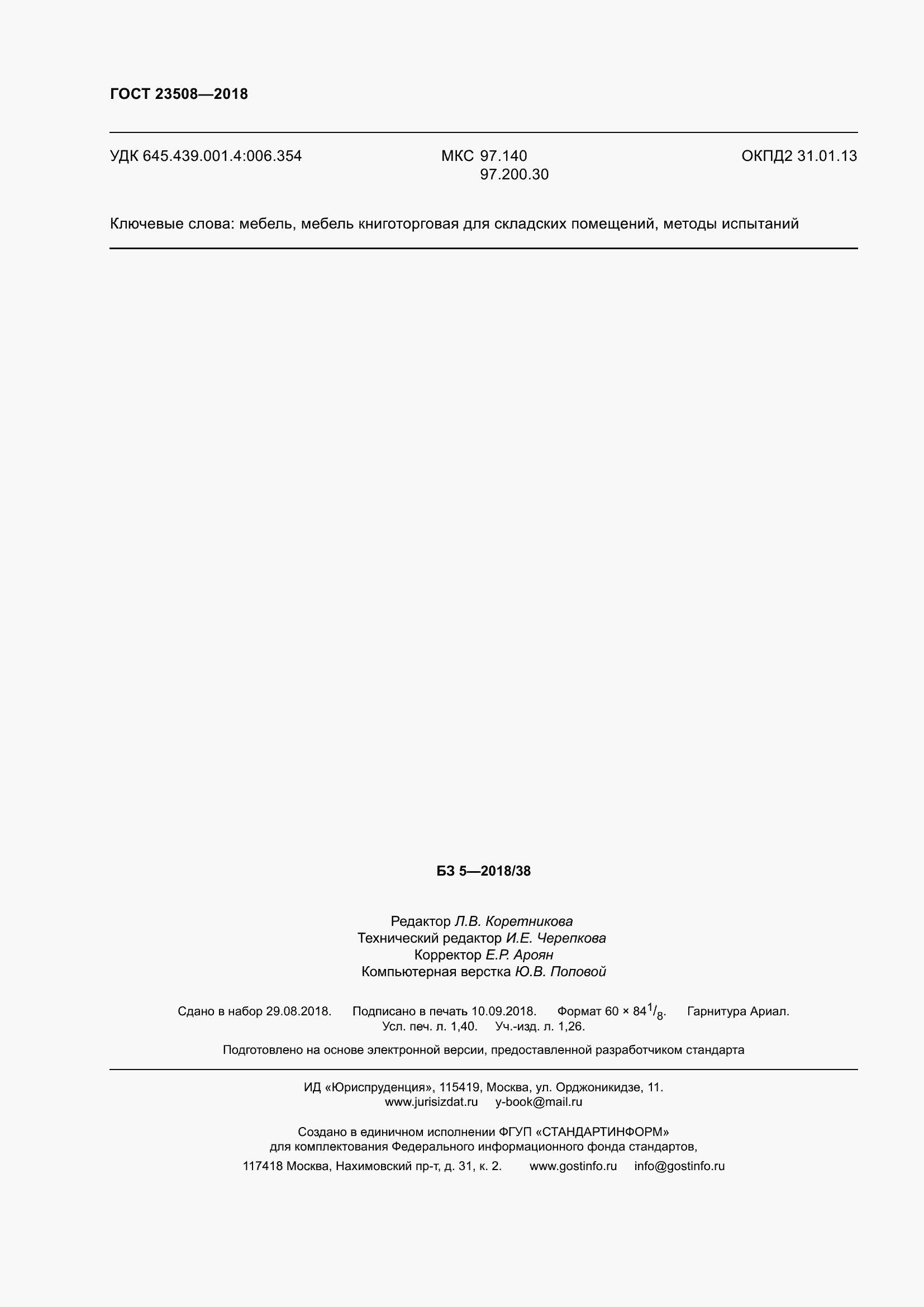 Страница 15 ГОСТ 23508-2018