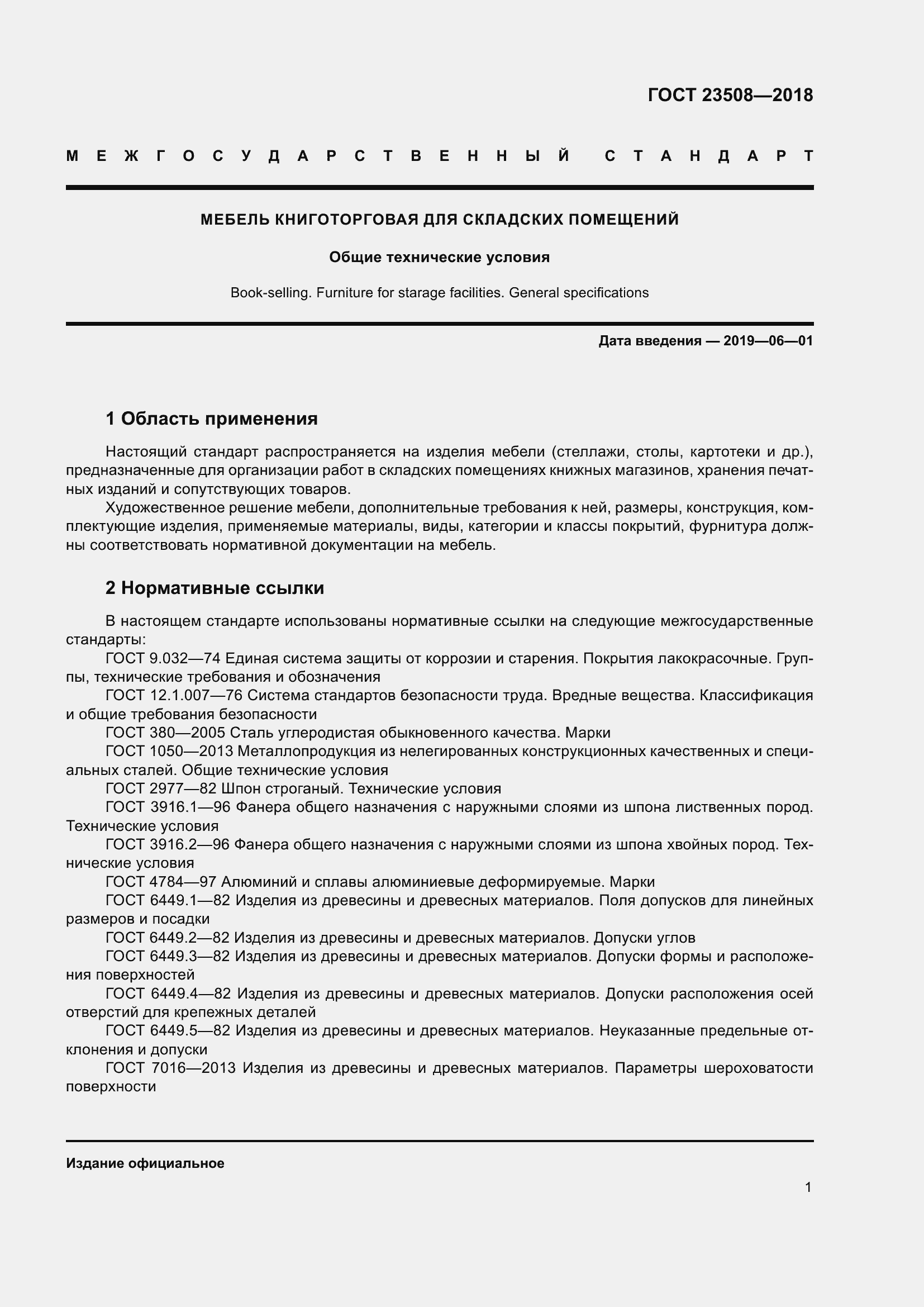 Страница 8 ГОСТ 23508-2018