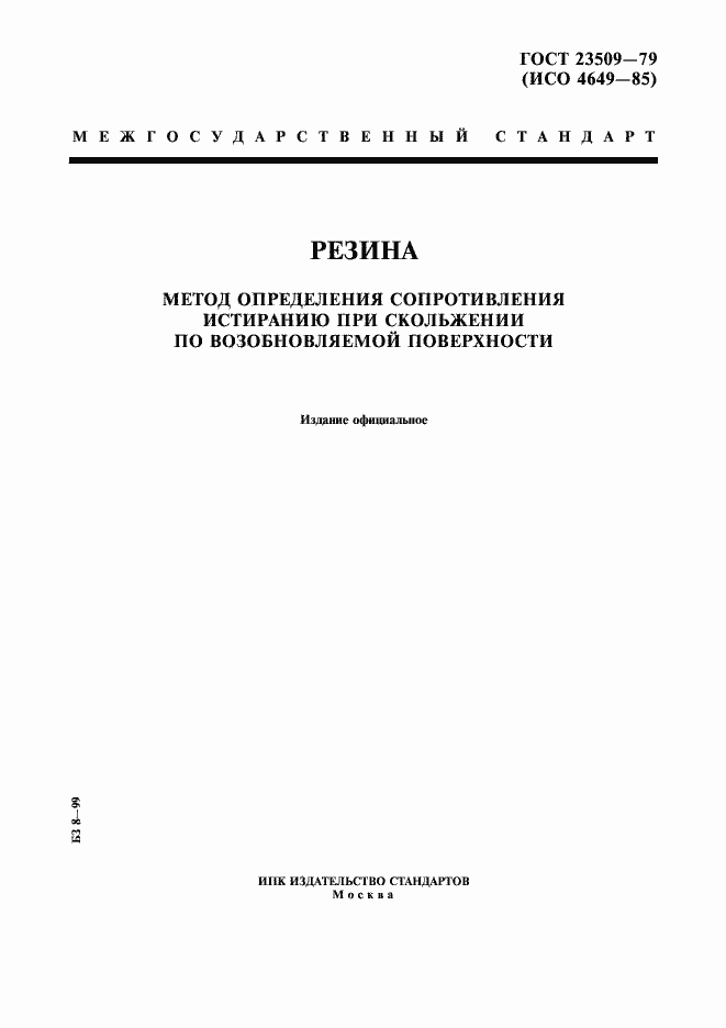 Страница 1 ГОСТ 23509-79