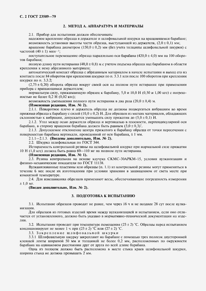 Страница 3 ГОСТ 23509-79