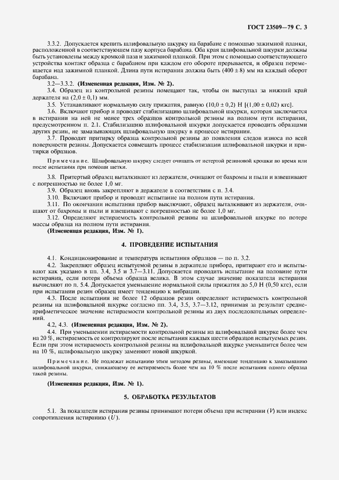 Страница 4 ГОСТ 23509-79