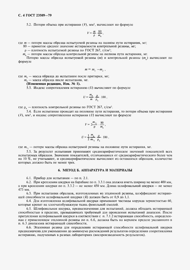 Страница 5 ГОСТ 23509-79