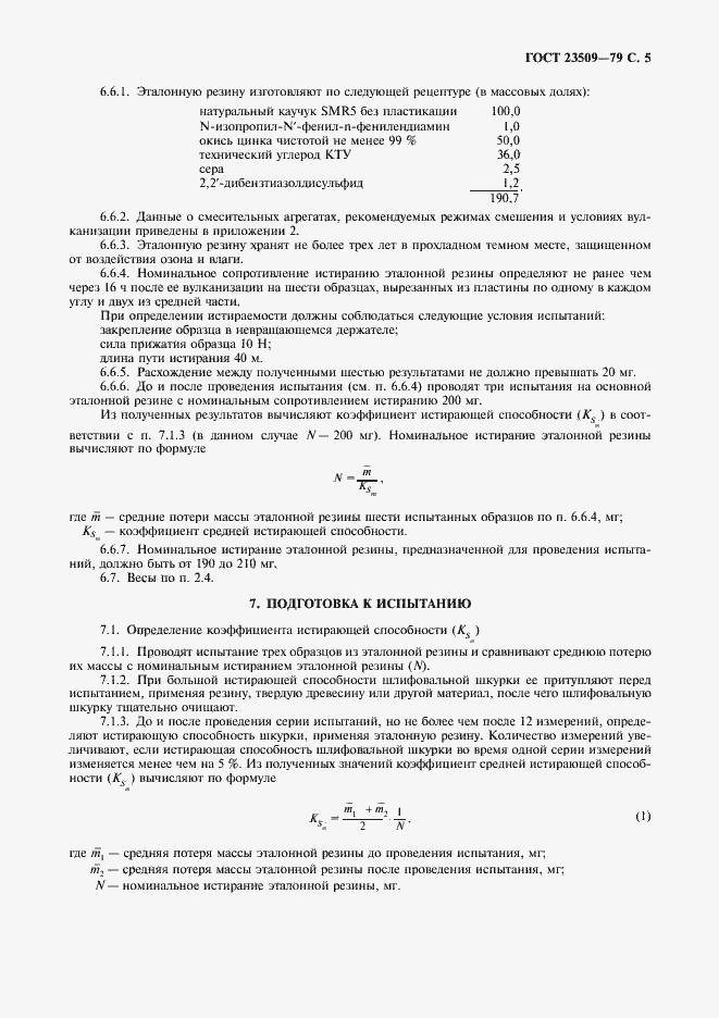 Страница 6 ГОСТ 23509-79