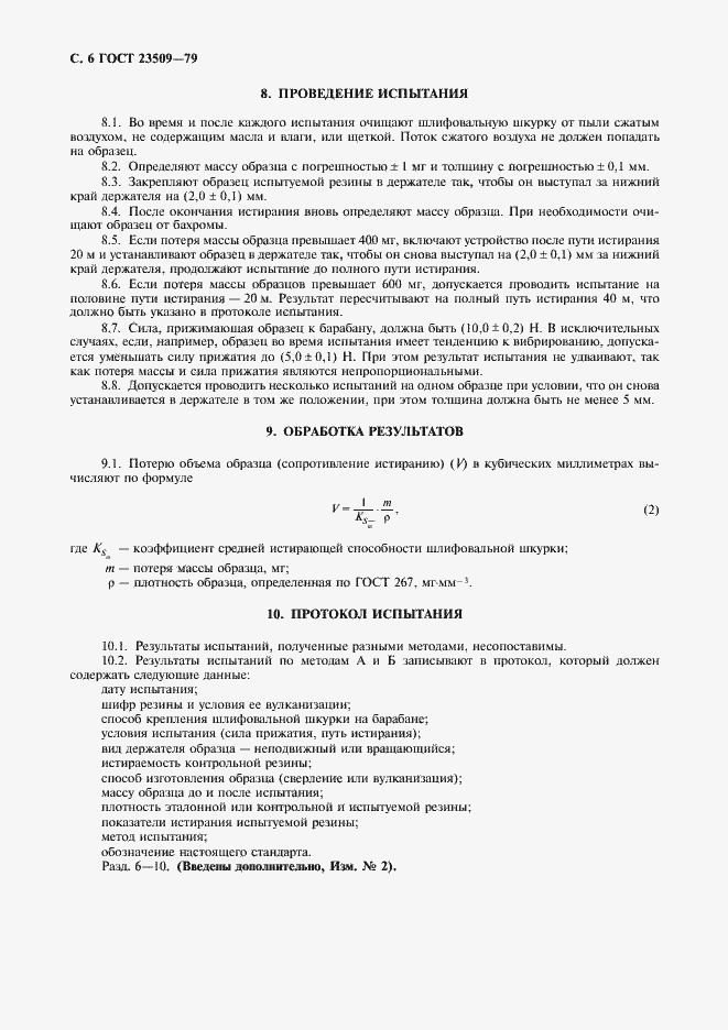Страница 7 ГОСТ 23509-79