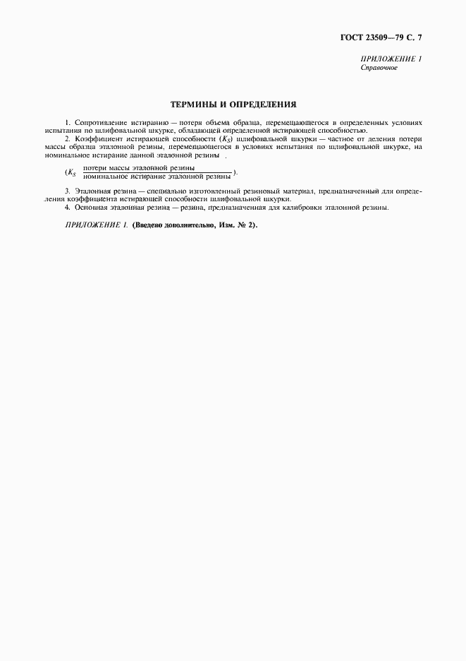 Страница 8 ГОСТ 23509-79