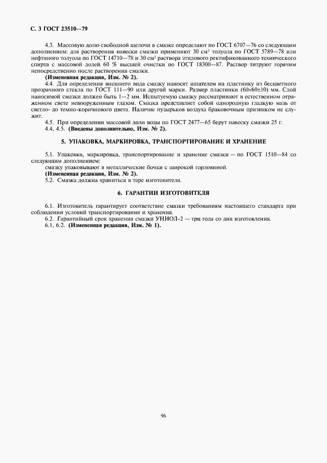 Страница 3 ГОСТ 23510-79