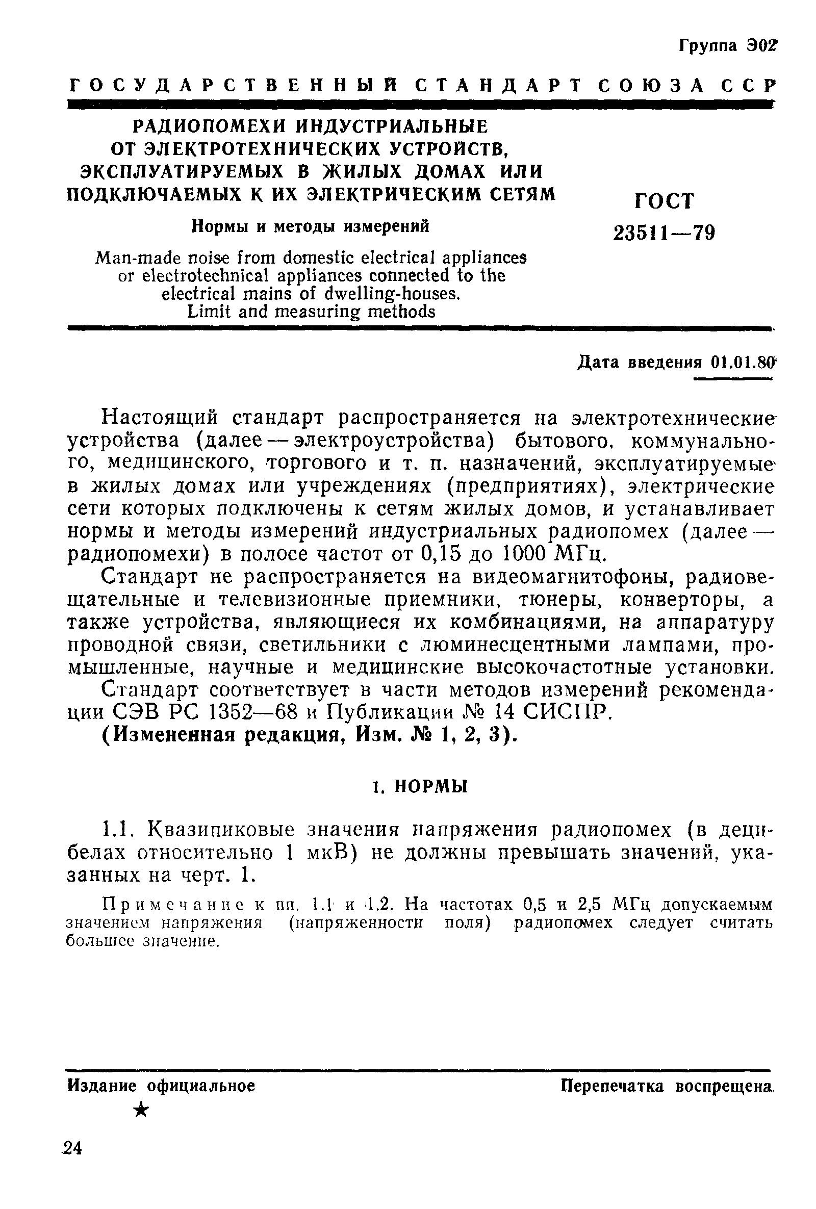 Страница 1 ГОСТ 23511-79