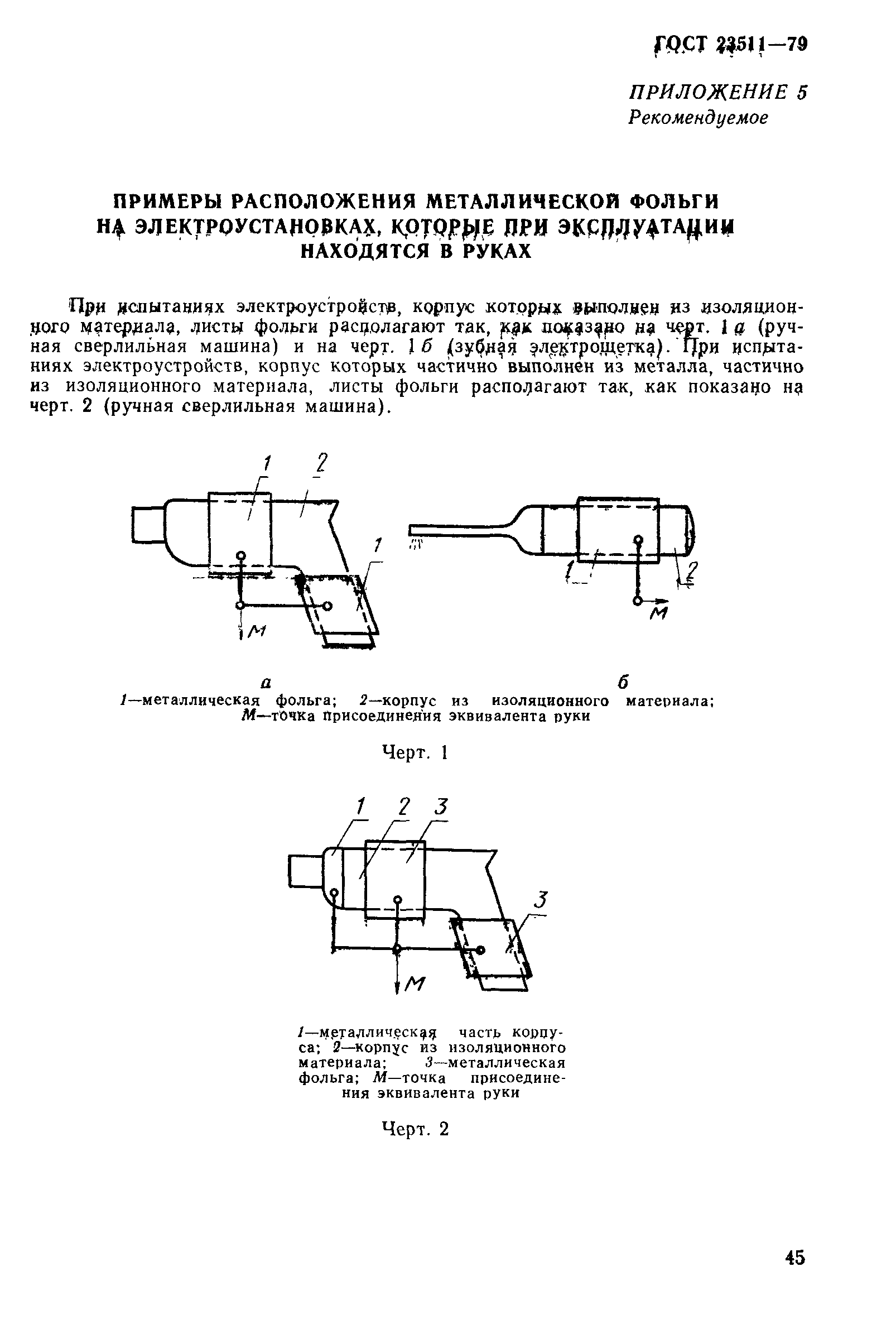 Страница 22 ГОСТ 23511-79