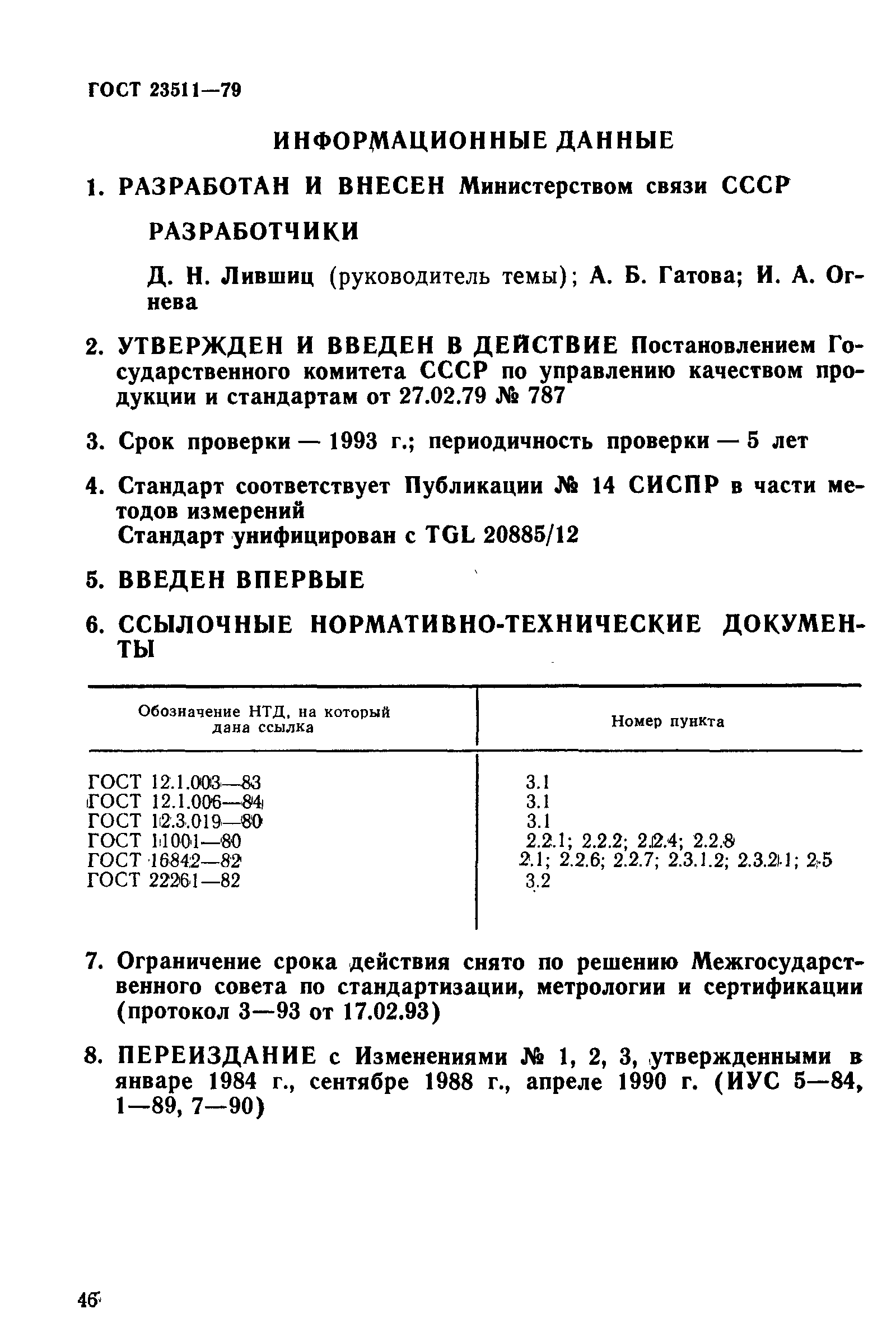 Страница 23 ГОСТ 23511-79