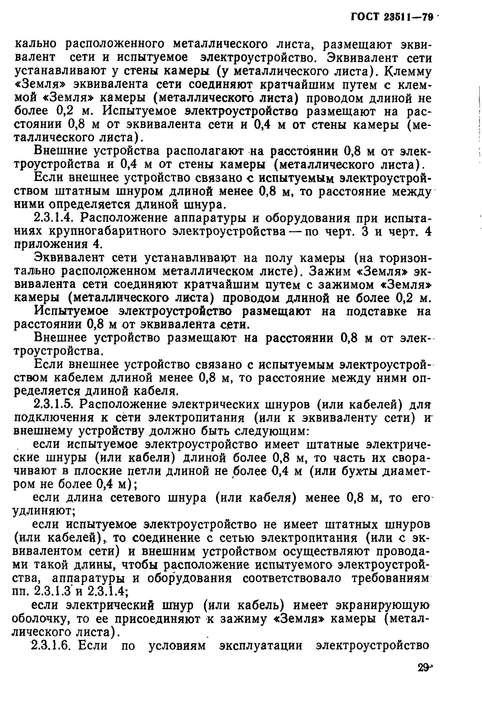 Страница 6 ГОСТ 23511-79