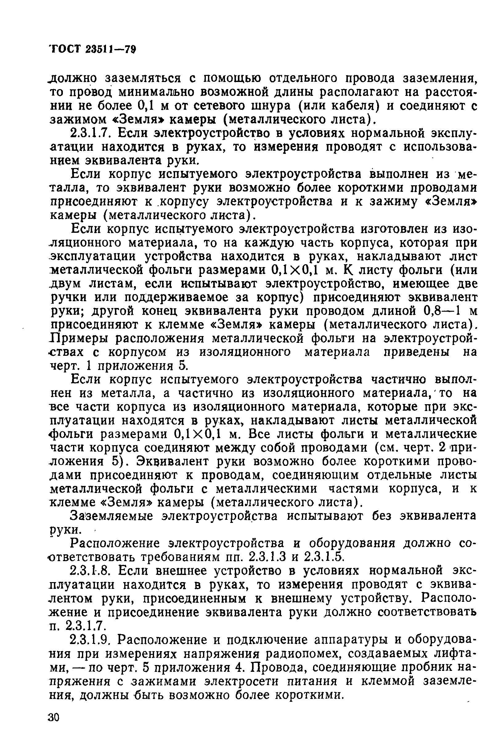 Страница 7 ГОСТ 23511-79