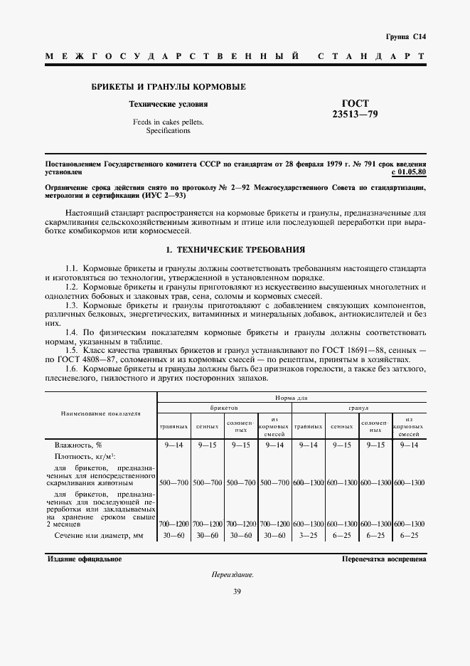 Страница 1 ГОСТ 23513-79