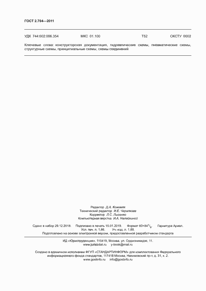 Страница 17 ГОСТ 2.704-2011