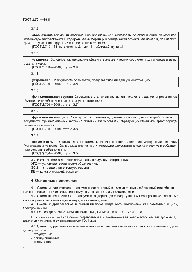 Страница 5 ГОСТ 2.704-2011