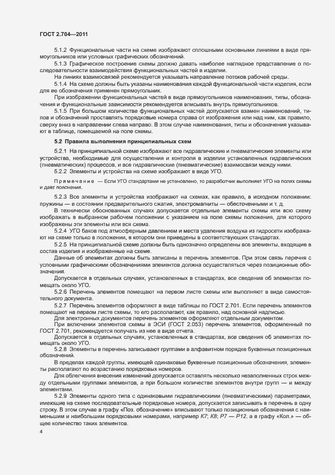 Страница 7 ГОСТ 2.704-2011