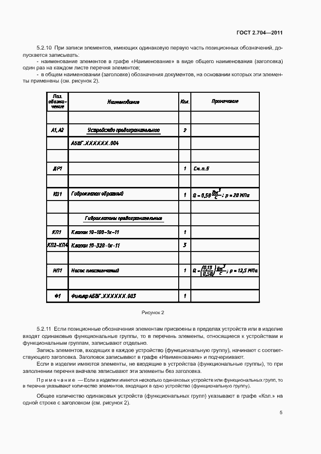 Страница 8 ГОСТ 2.704-2011
