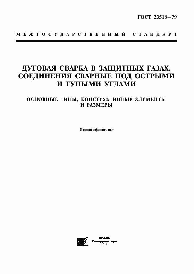 Страница 1 ГОСТ 23518-79