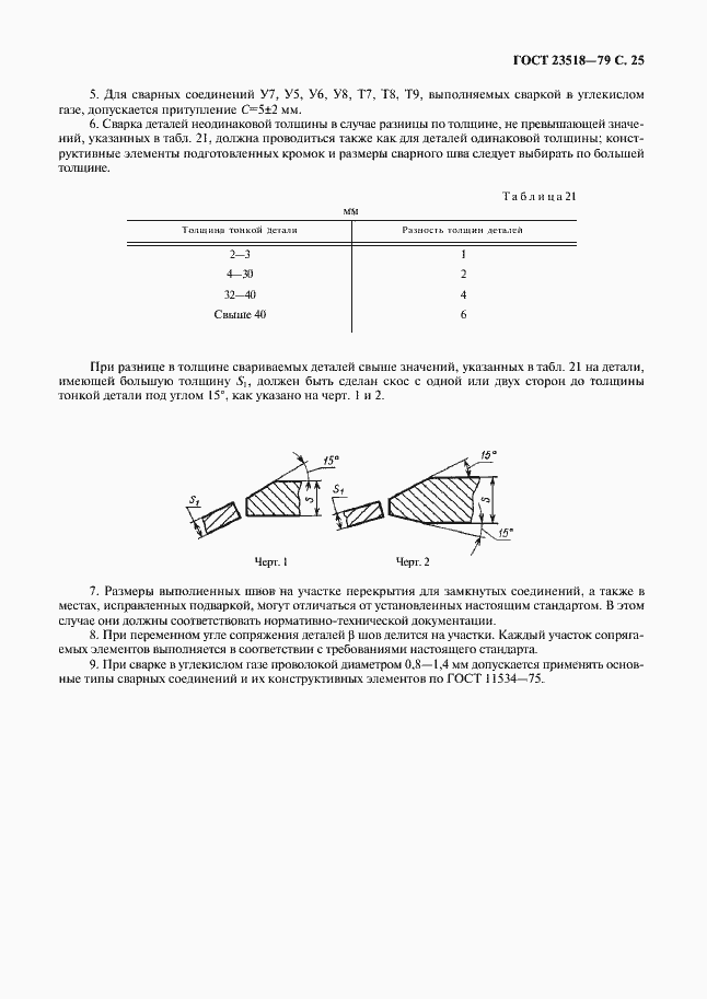 Страница 27 ГОСТ 23518-79