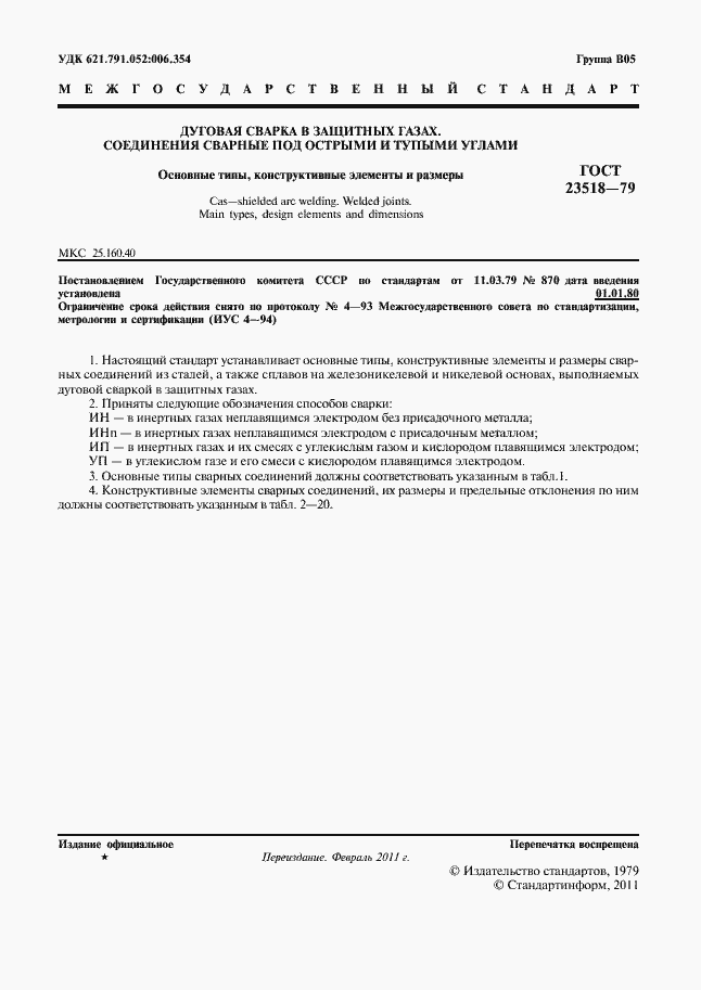 Страница 3 ГОСТ 23518-79