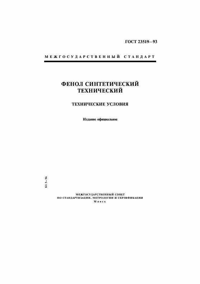 Страница 1 ГОСТ 23519-93
