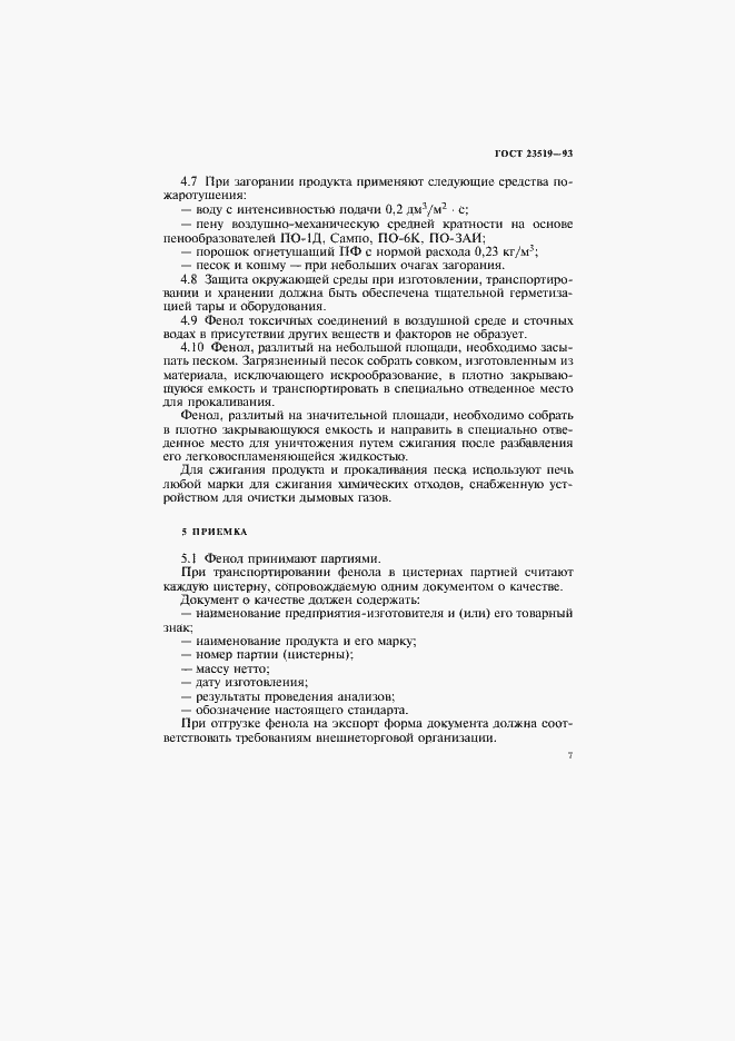 Страница 10 ГОСТ 23519-93
