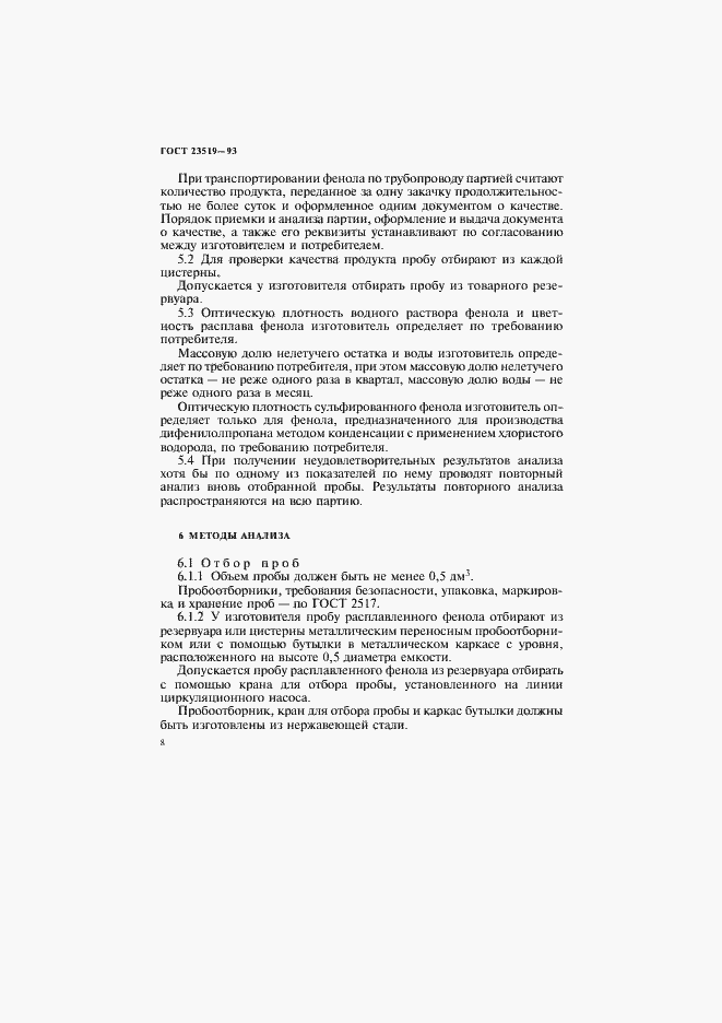 Страница 11 ГОСТ 23519-93