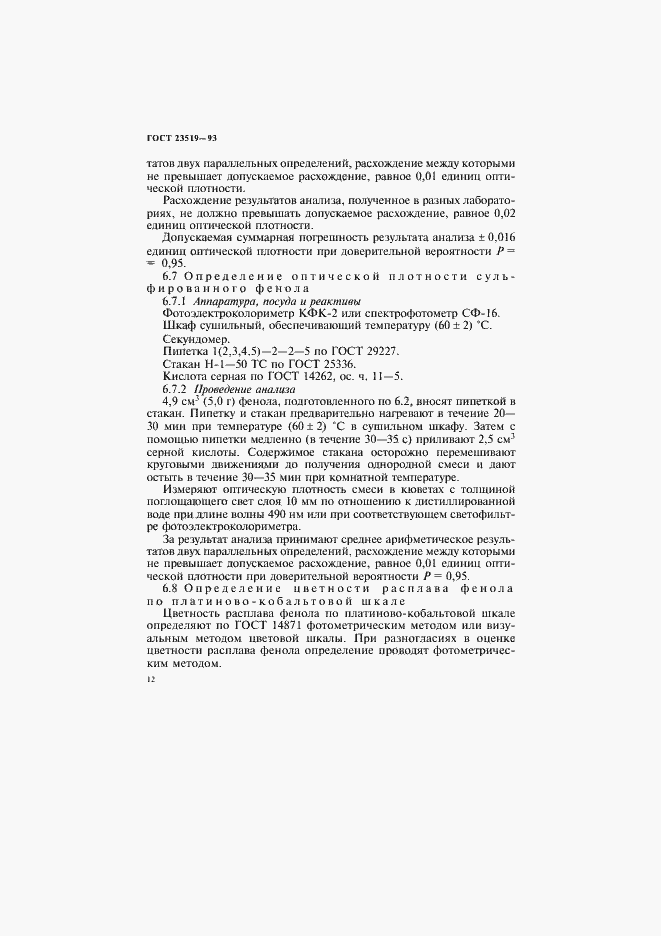 Страница 15 ГОСТ 23519-93