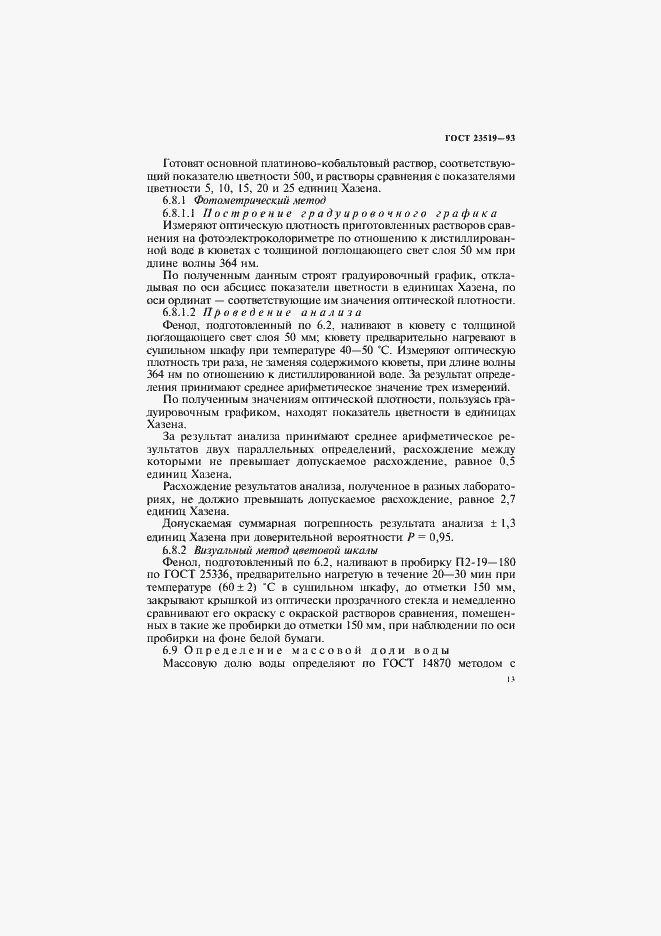 Страница 16 ГОСТ 23519-93