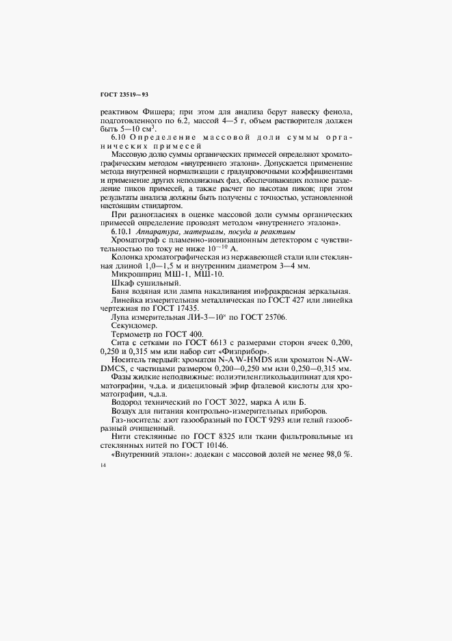 Страница 17 ГОСТ 23519-93