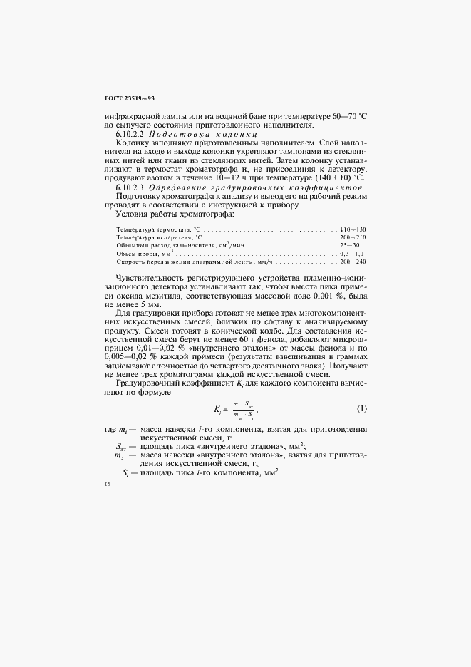 Страница 19 ГОСТ 23519-93