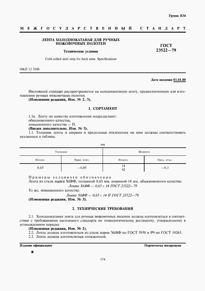 Страница 1 ГОСТ 23522-79