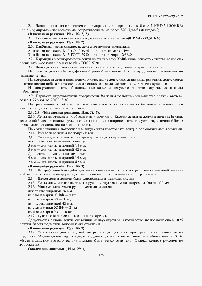 Страница 2 ГОСТ 23522-79