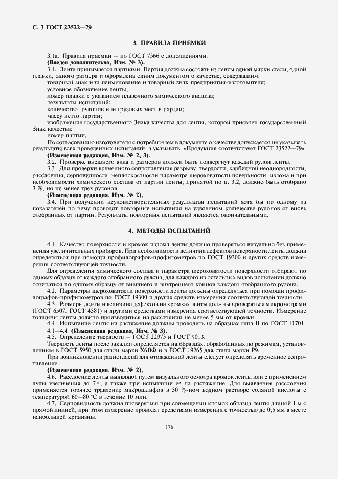 Страница 3 ГОСТ 23522-79