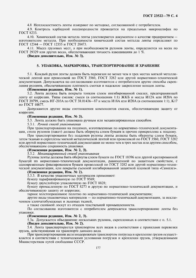 Страница 4 ГОСТ 23522-79